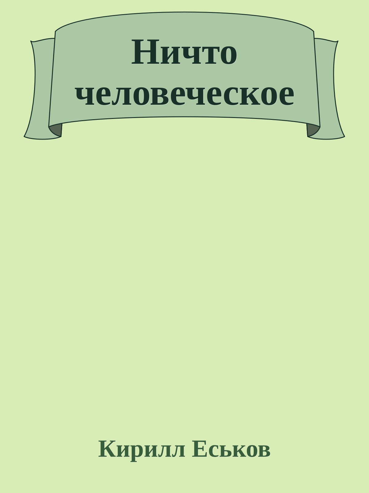 Ничто человеческое