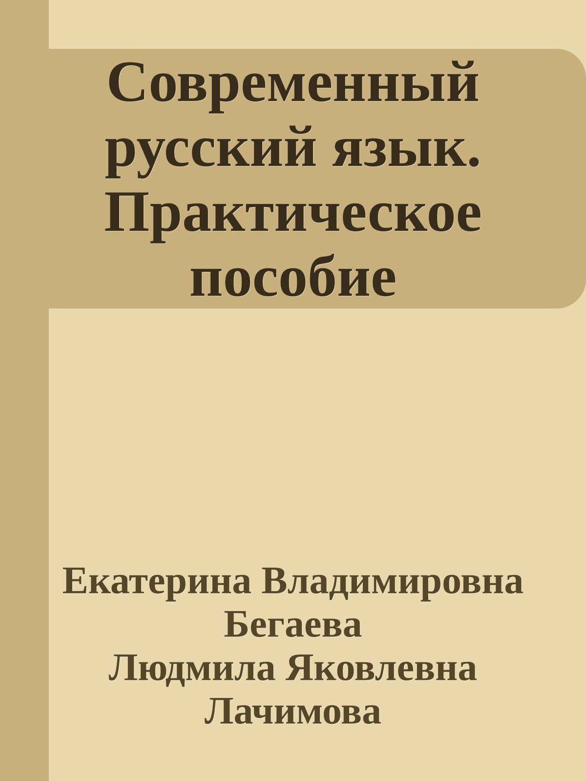 Современный русский язык. Практическое пособие
