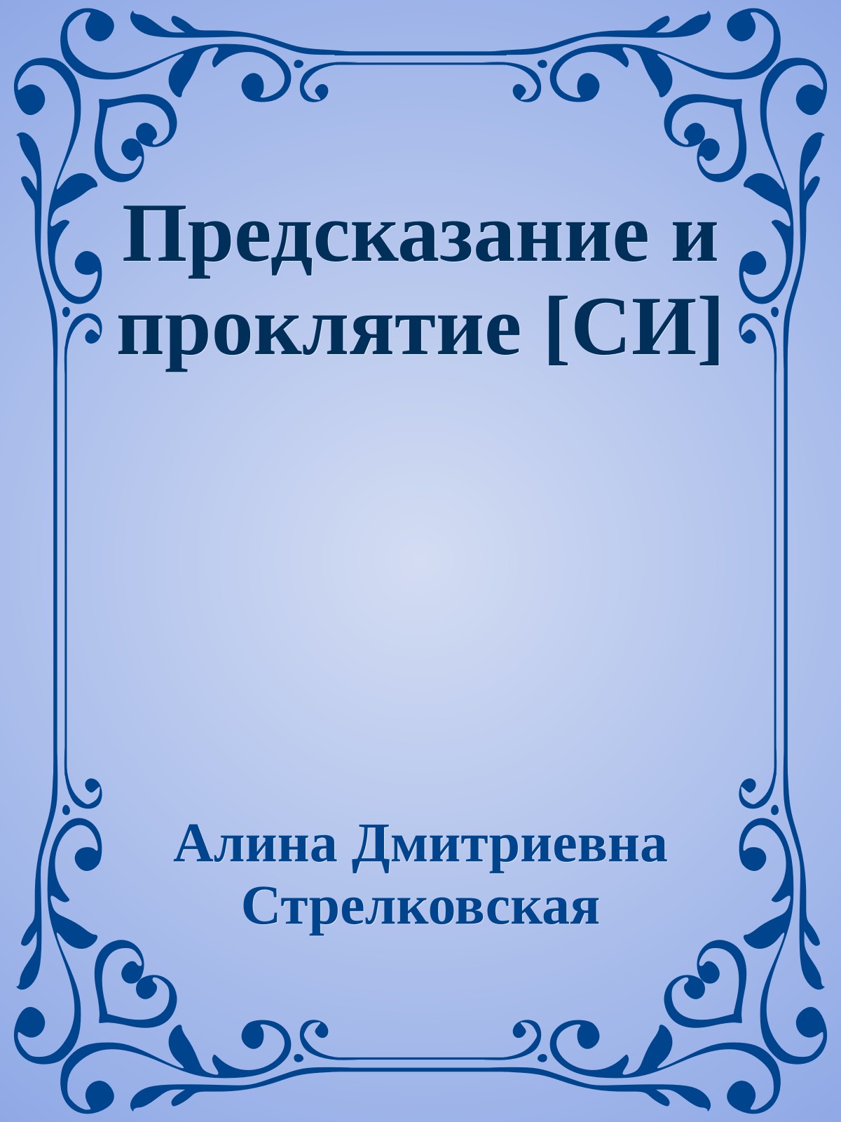 Предсказание и проклятие [СИ]
