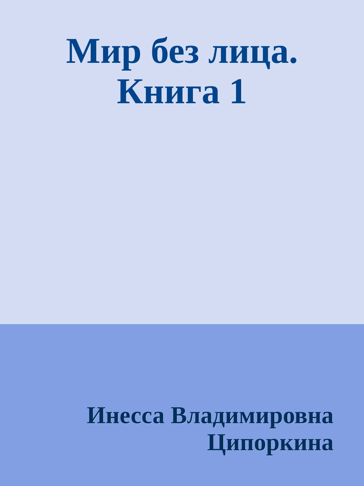 Мир без лица. Книга 1