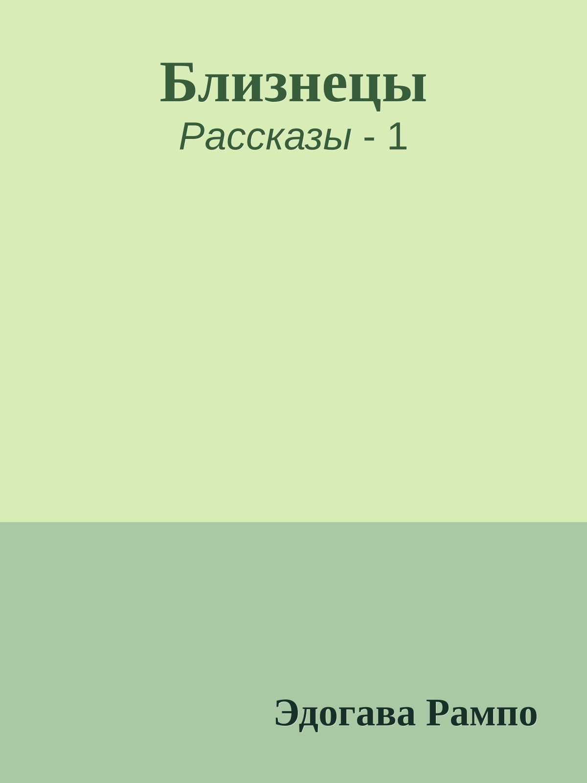 Близнецы