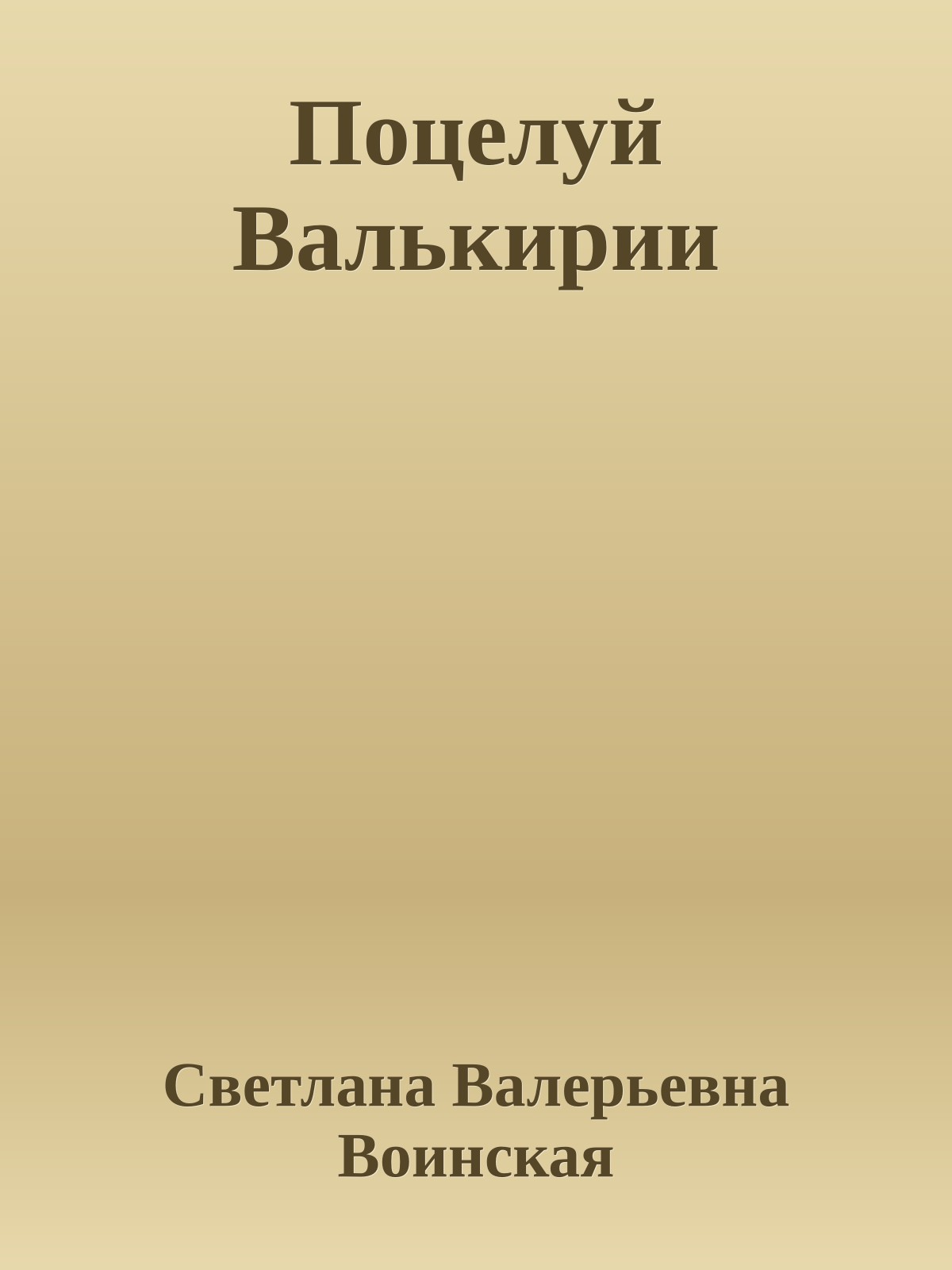 Поцелуй Валькирии