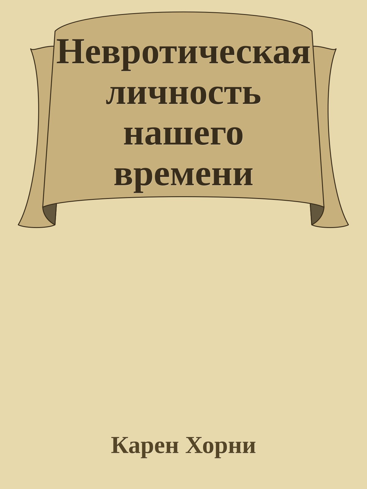 Невротическая личность нашего времени