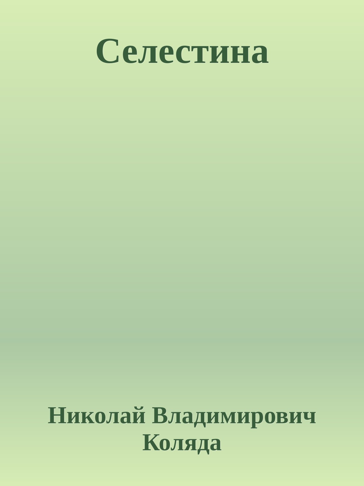Селестина