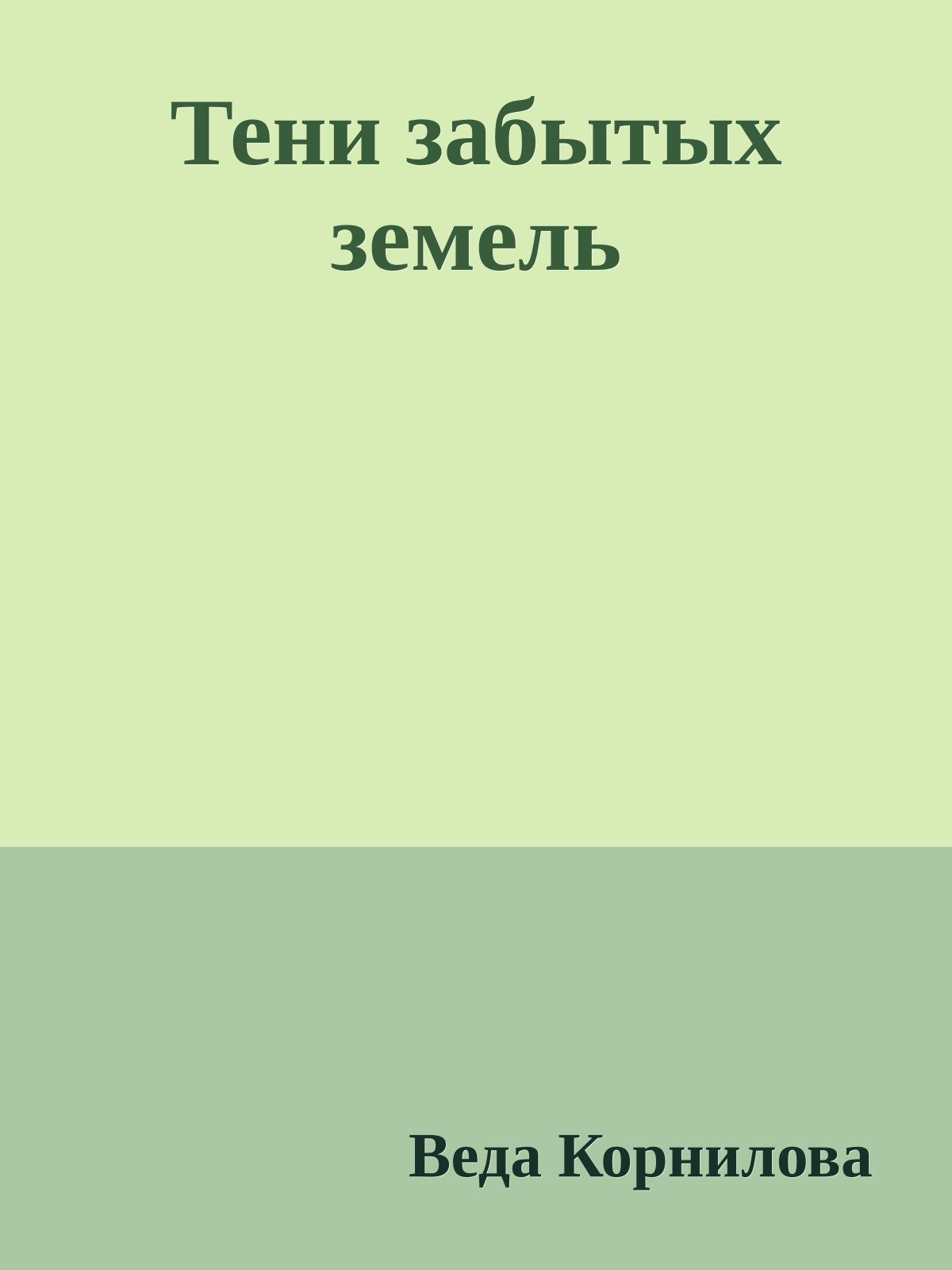 Тени забытых земель
