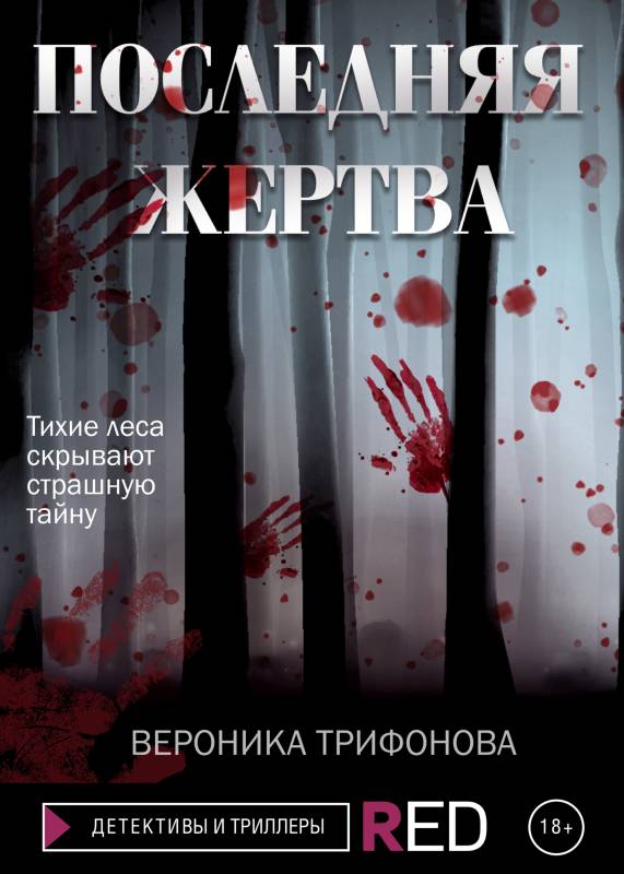 Последняя жертва [litres с оптимизированной обложкой]
