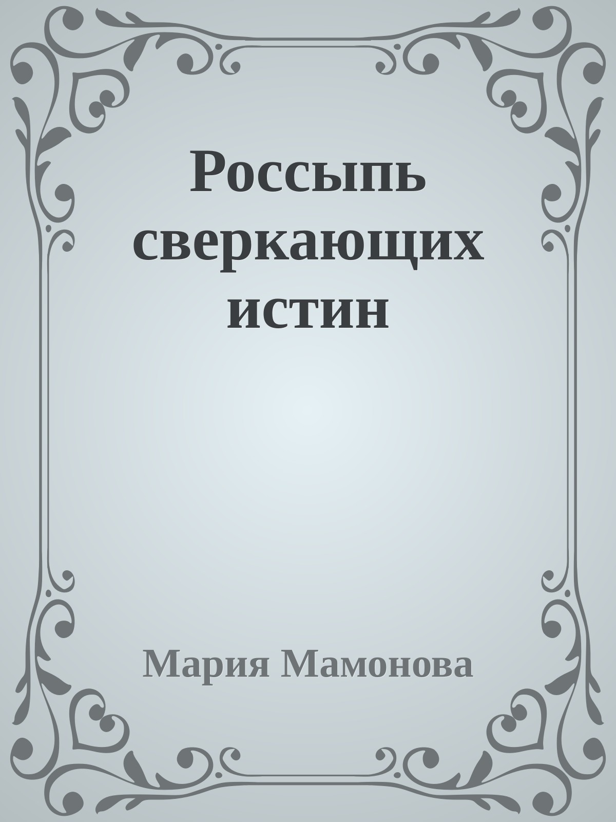 Россыпь сверкающих истин