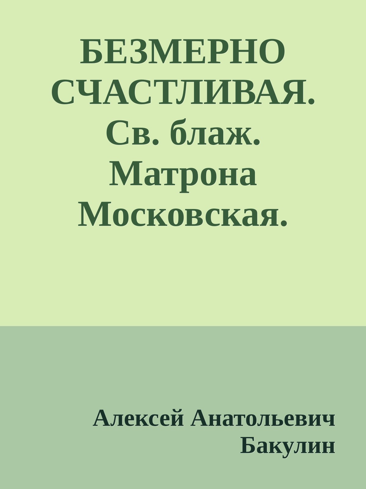 БЕЗМЕРНО СЧАСТЛИВАЯ. Св. блаж. Матрона Московская. Жизнеописание