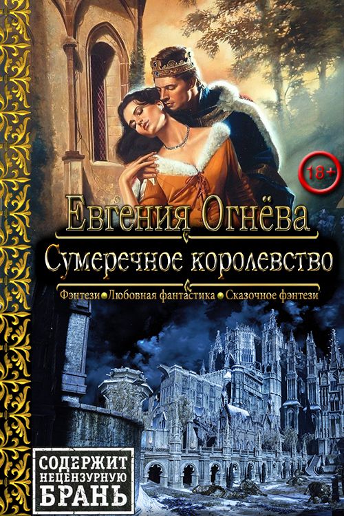 Сумеречное королевство [СИ]