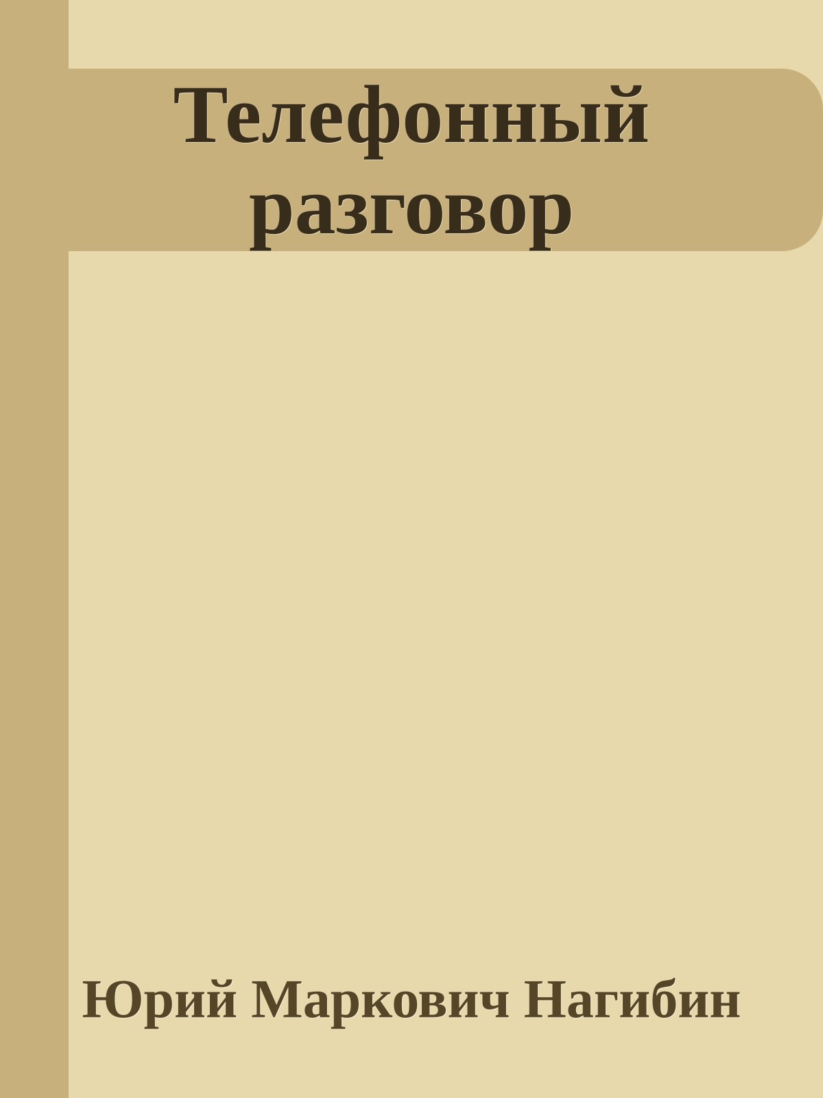Телефонный разговор