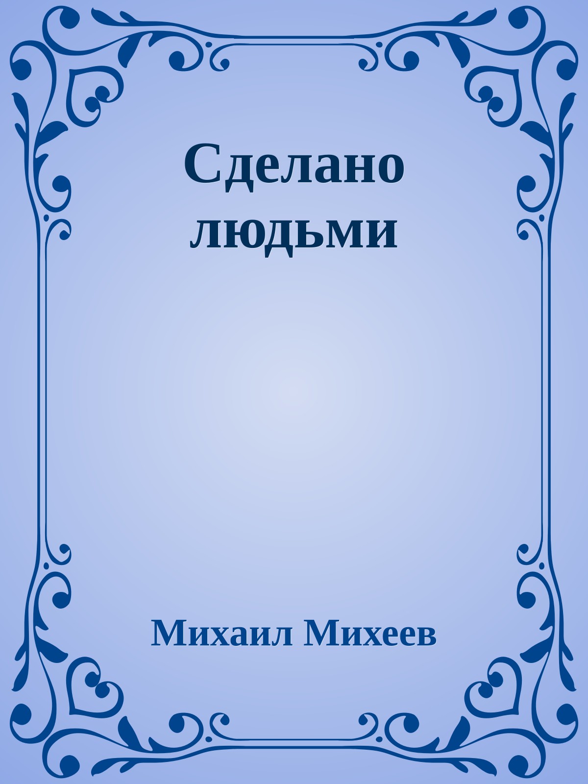Сделано людьми