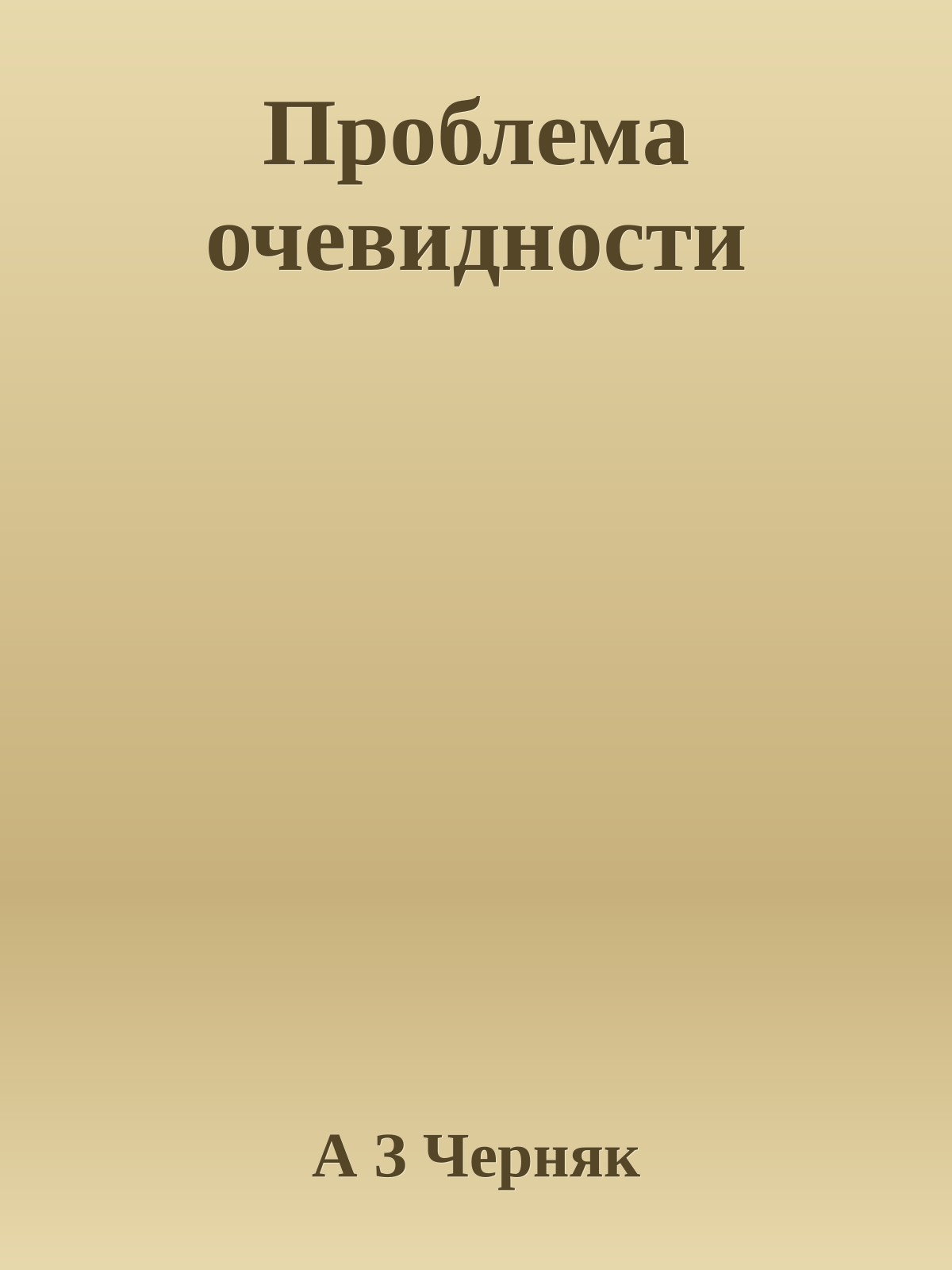 Проблема очевидности