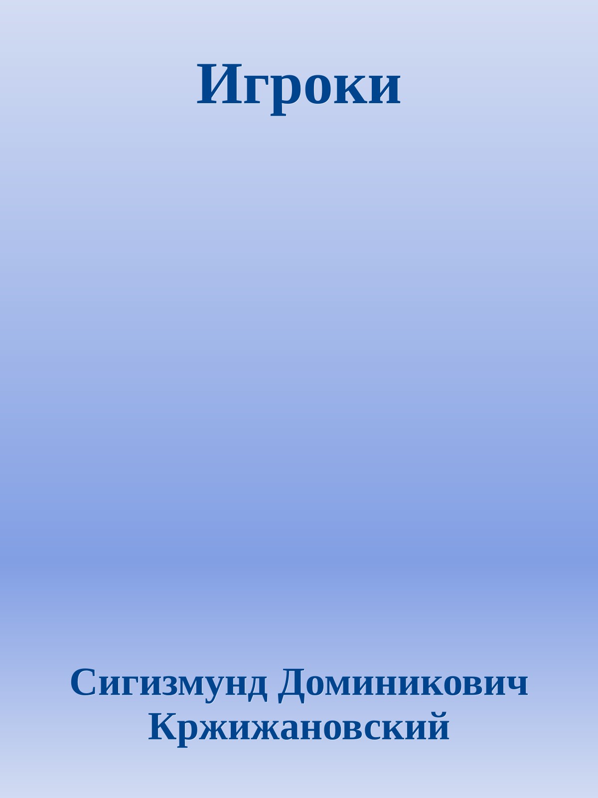 Игроки