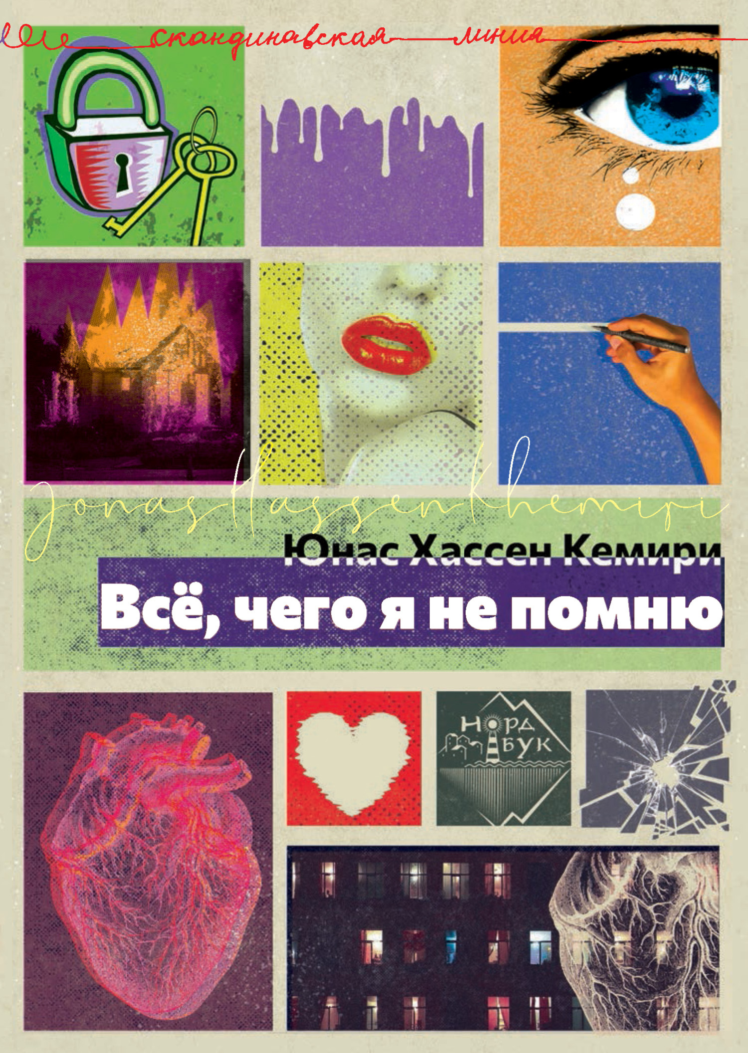 Всё, чего я не помню [litres]