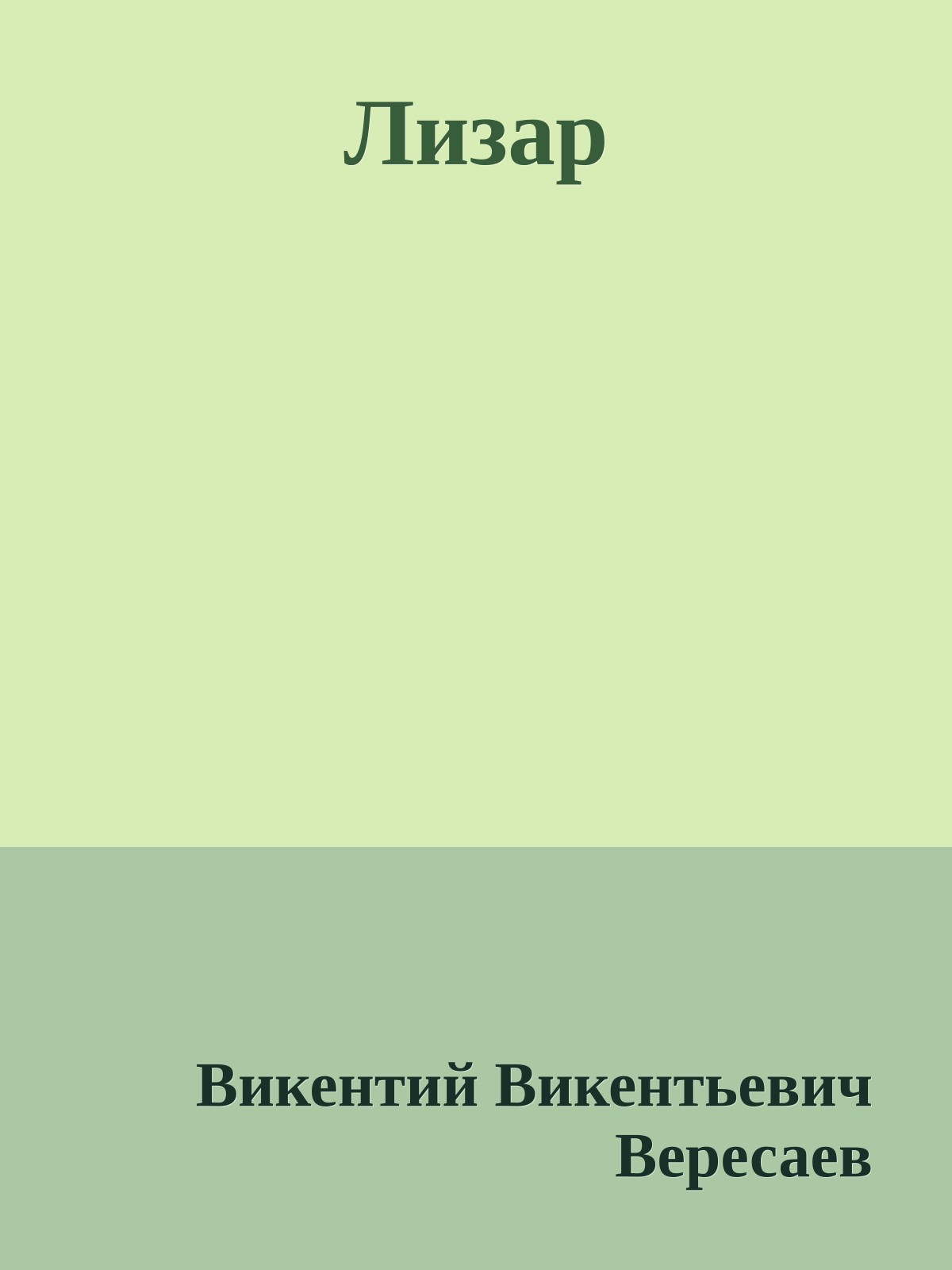 Лизар