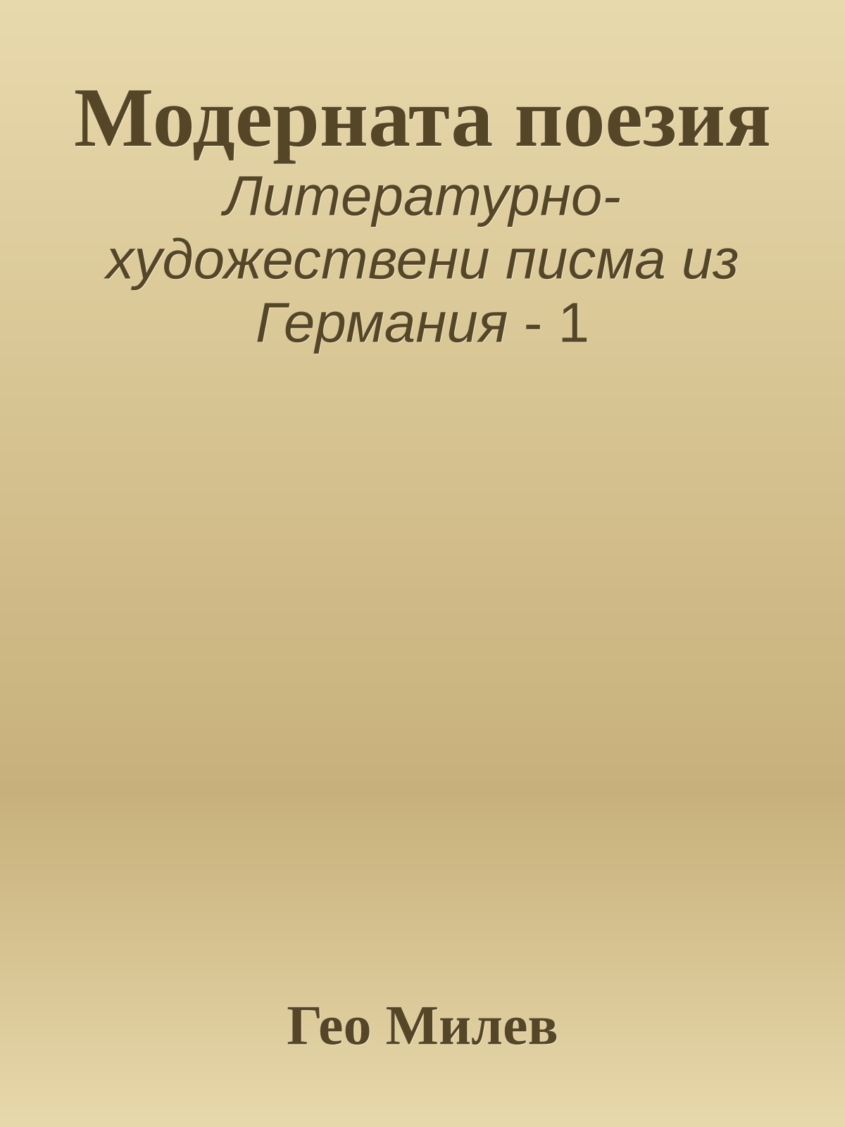 Модерната поезия