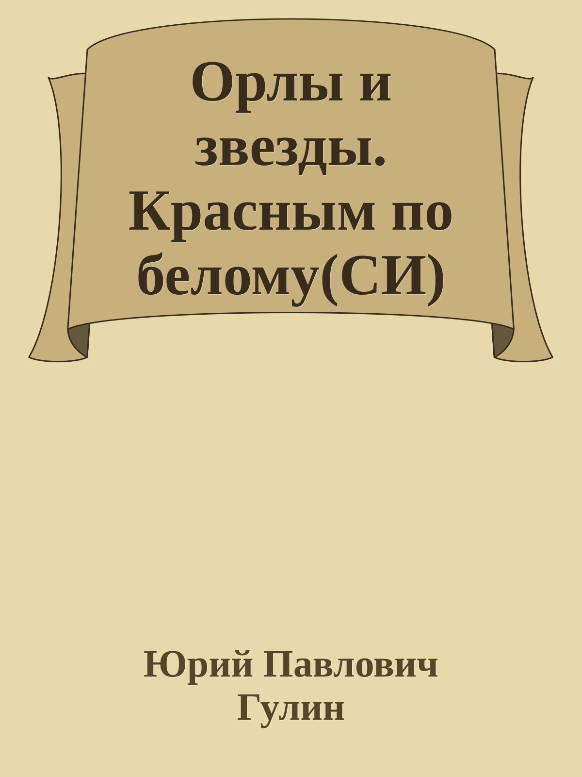 Орлы и звезды. Красным по белому(СИ)