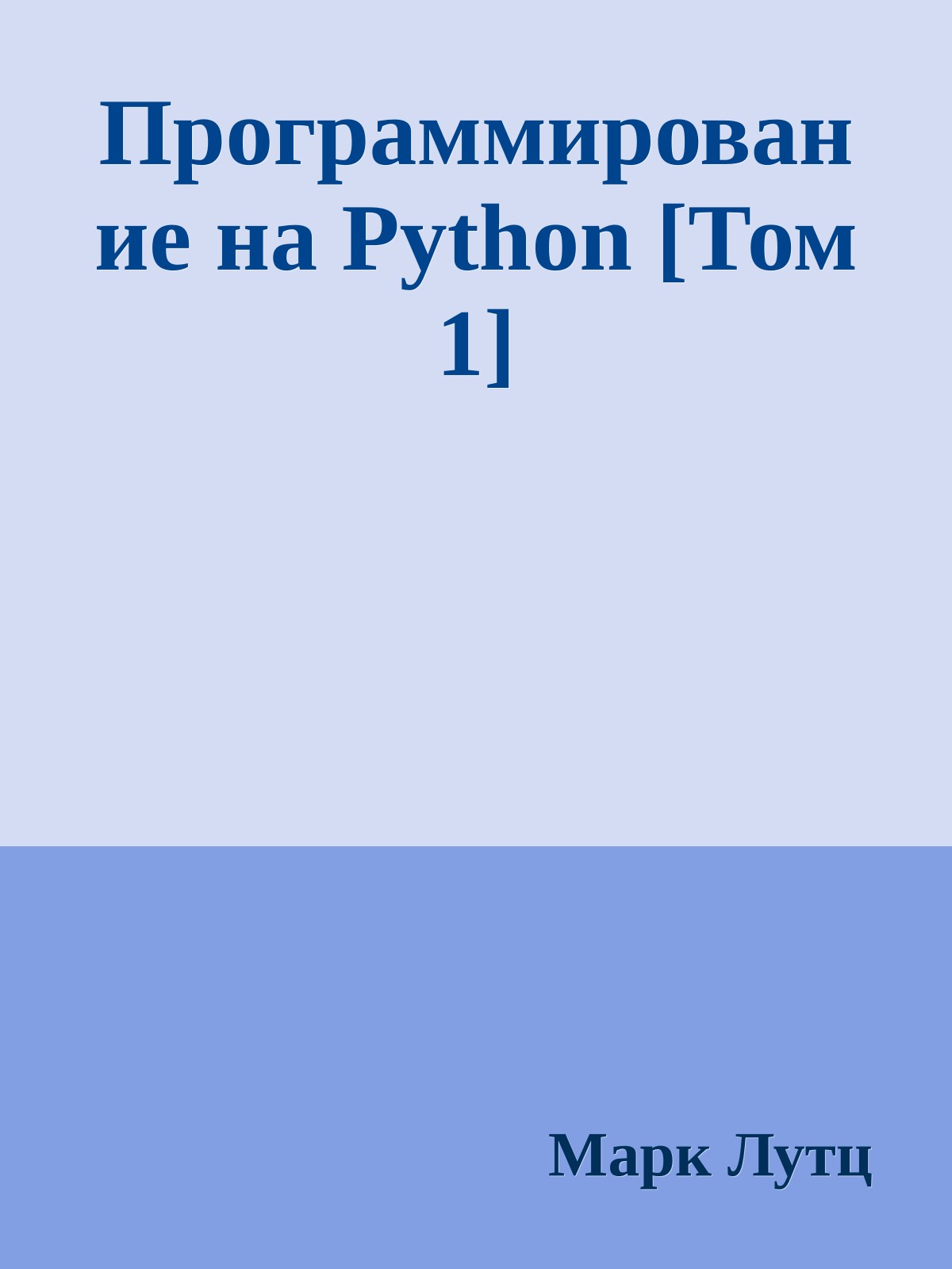 Программирование на Python [Том 1]