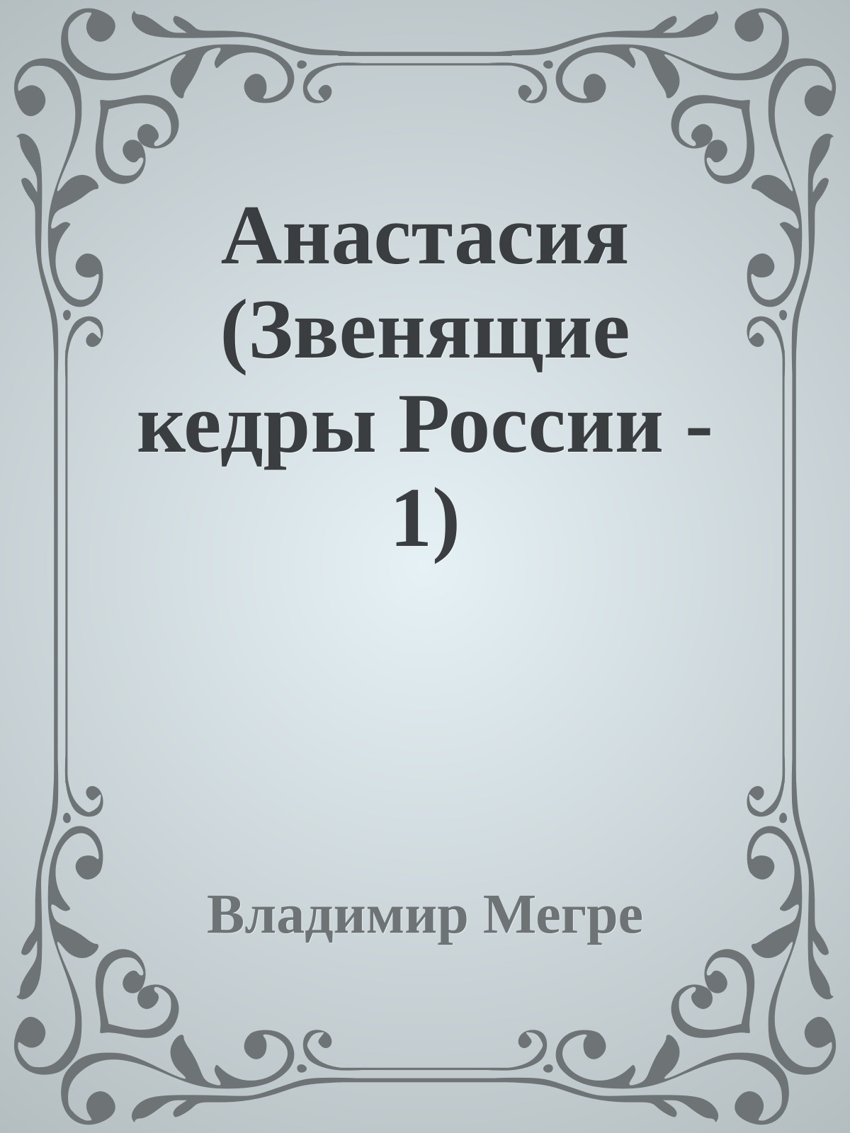 Анастасия (Звенящие кедры России - 1)