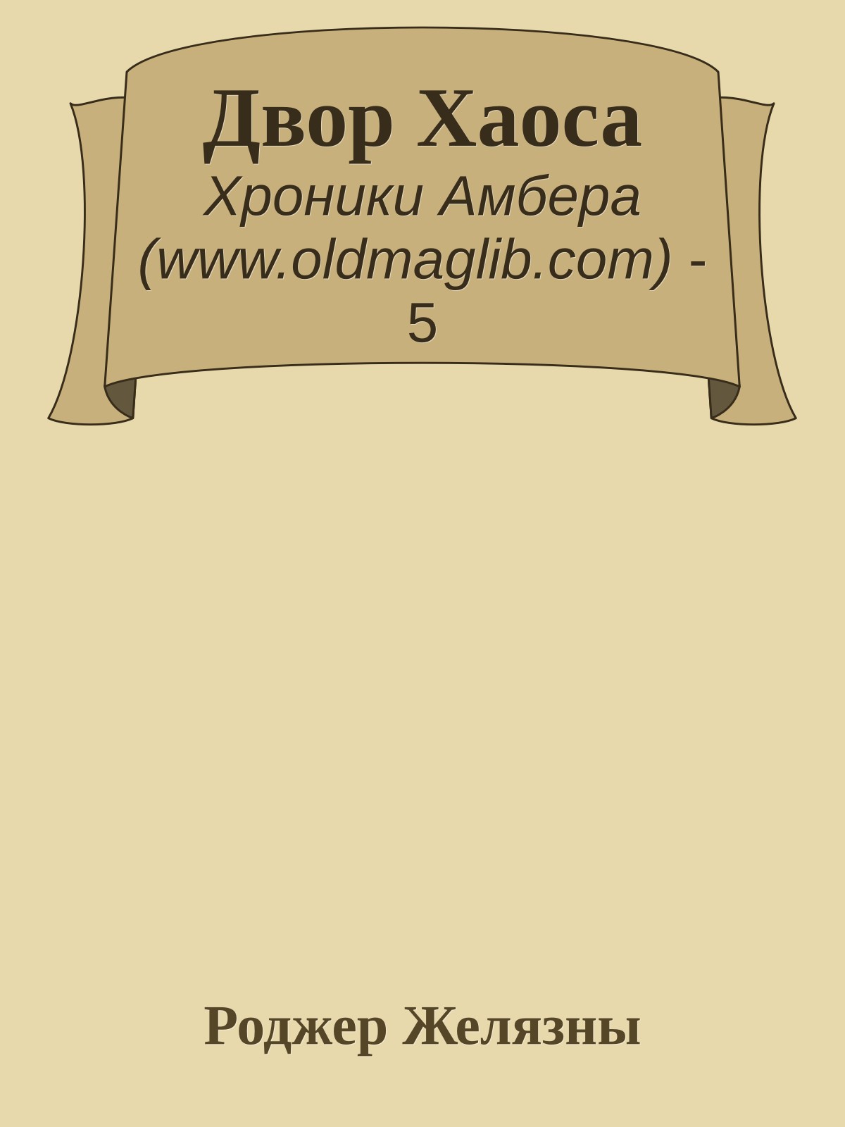 Двор Хаоса