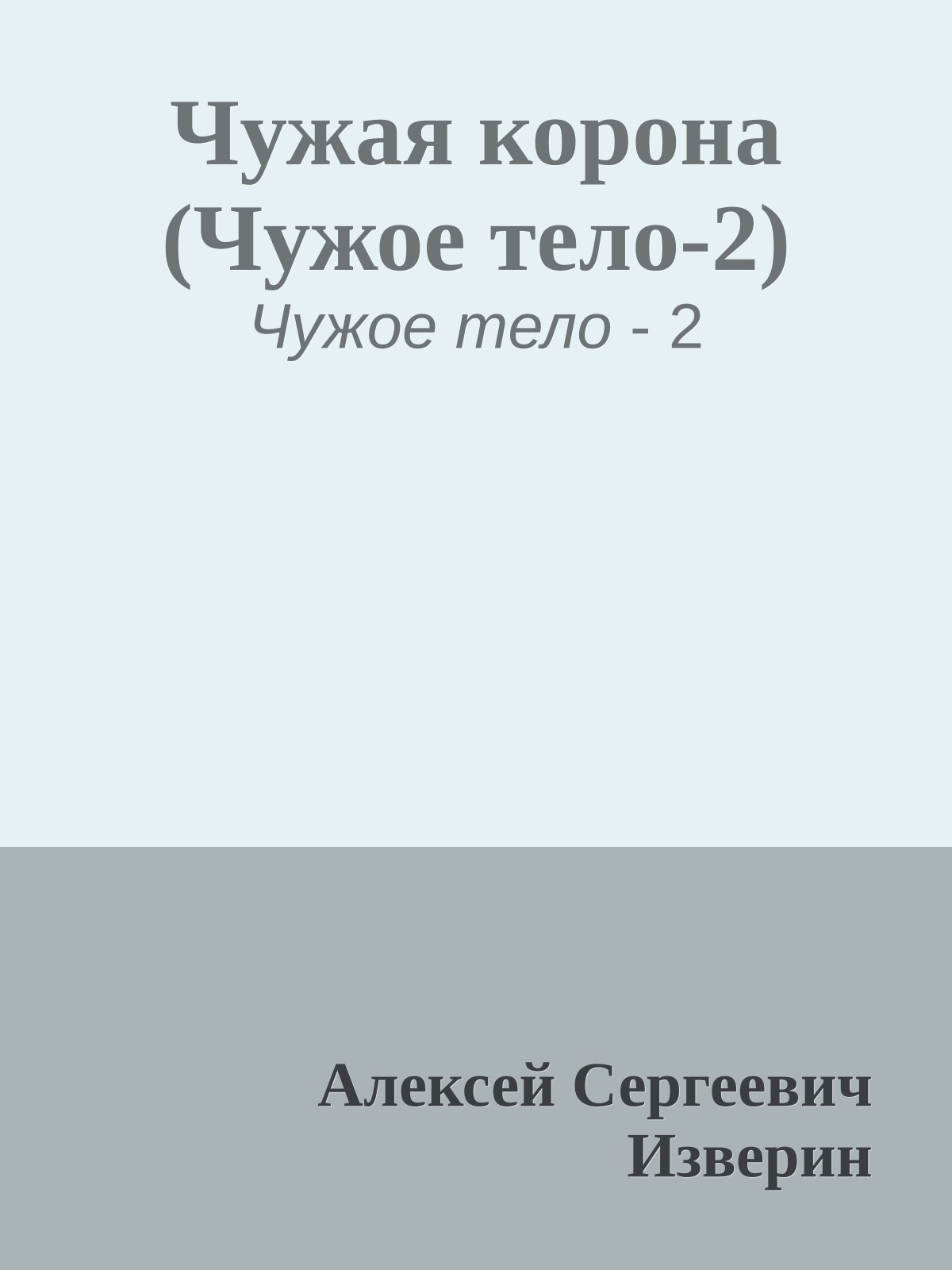 Чужая корона (Чужое тело-2)