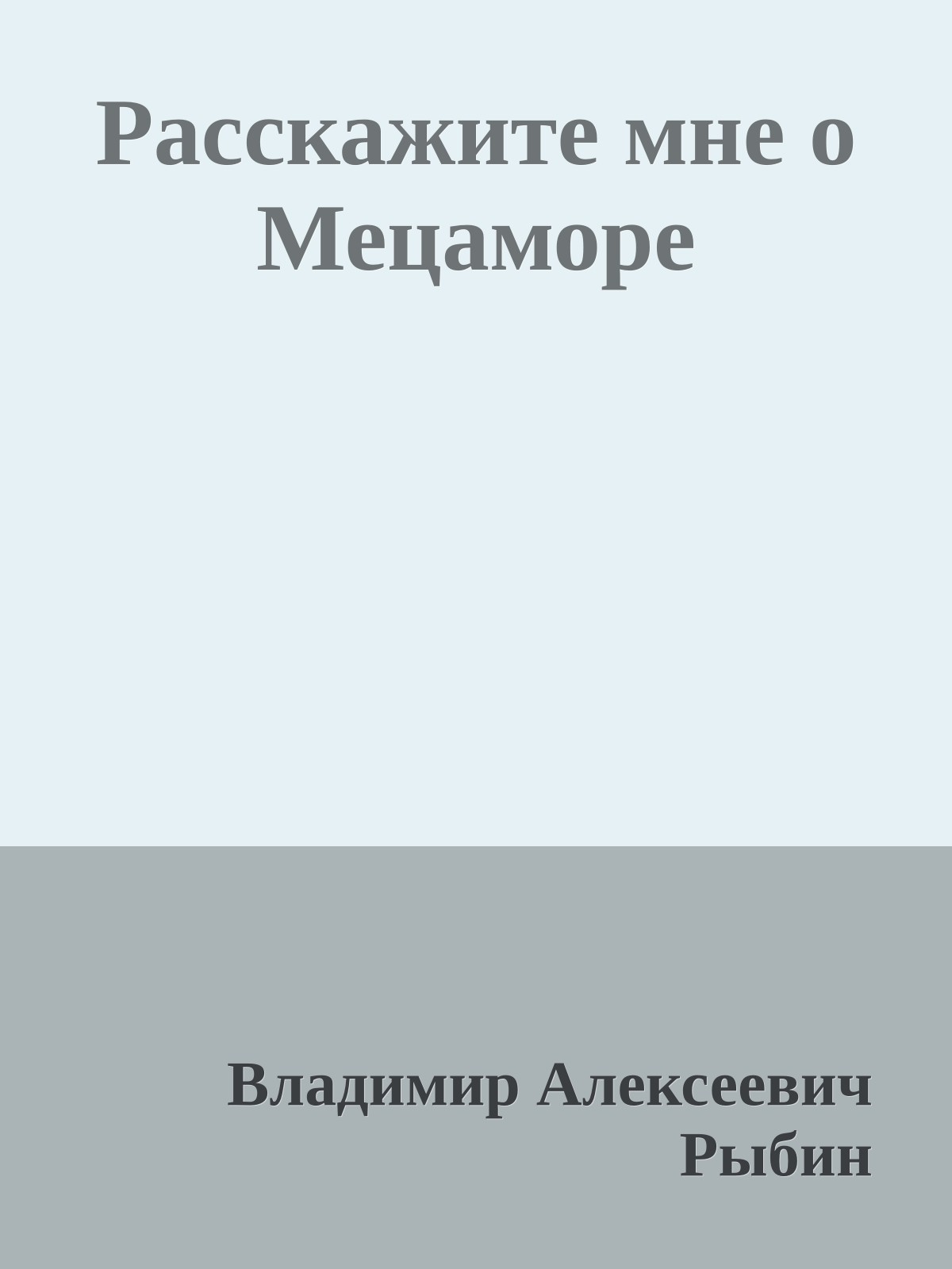 Расскажите мне о Мецаморе