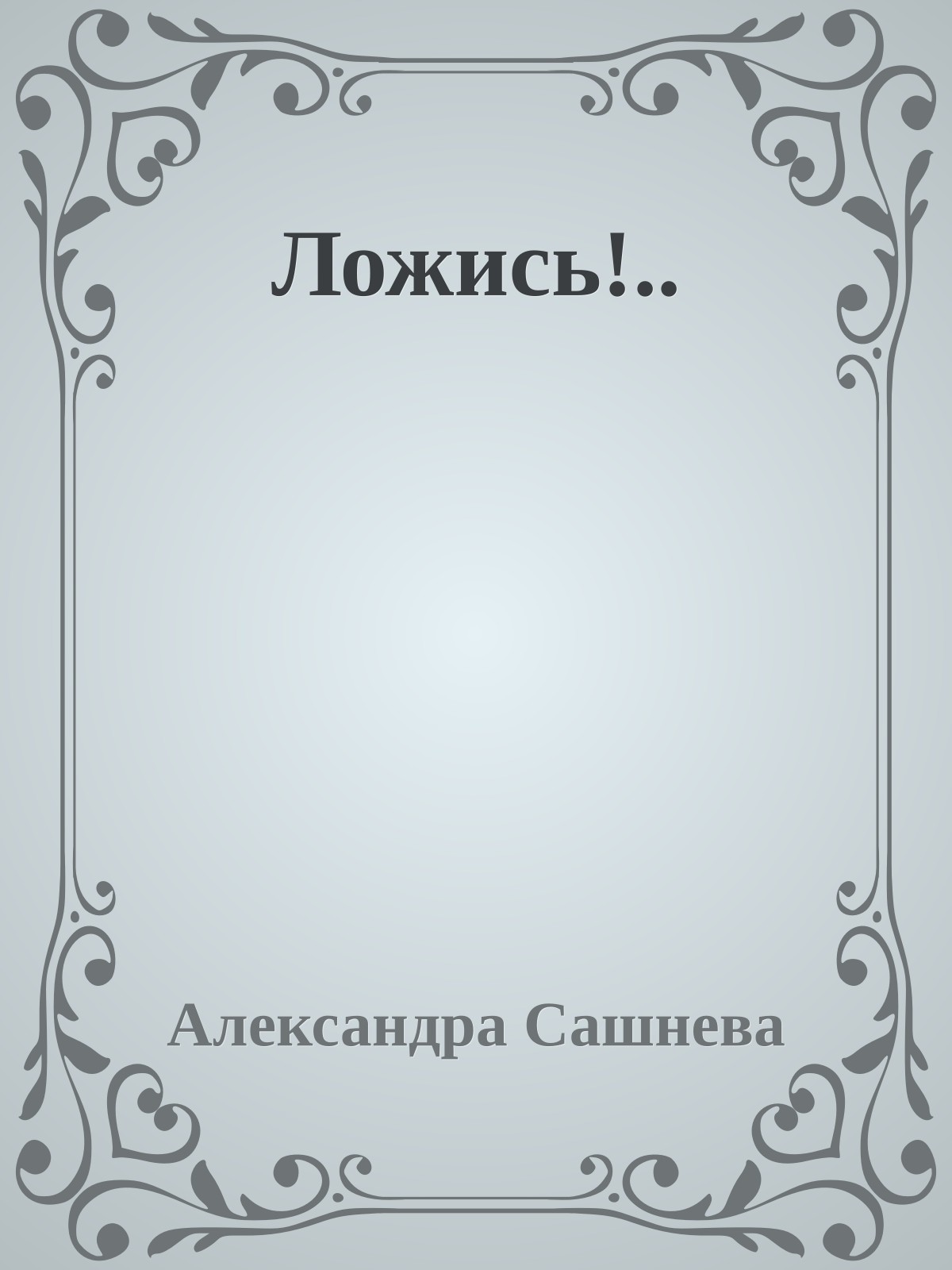 Ложись!..