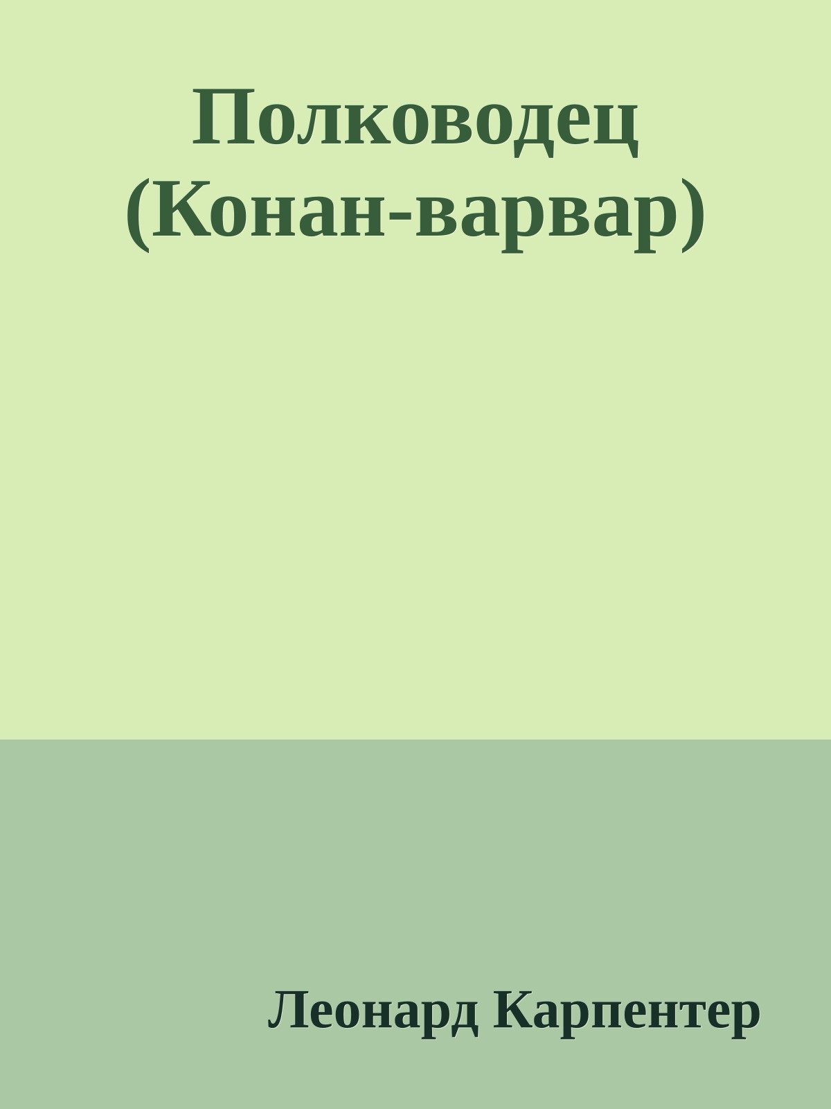Полководец (Конан-варвар)