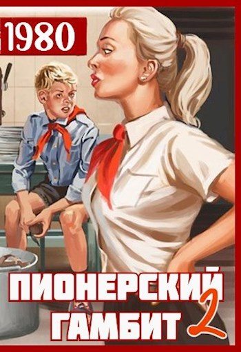 Пионерский гамбит-2 [СИ]
