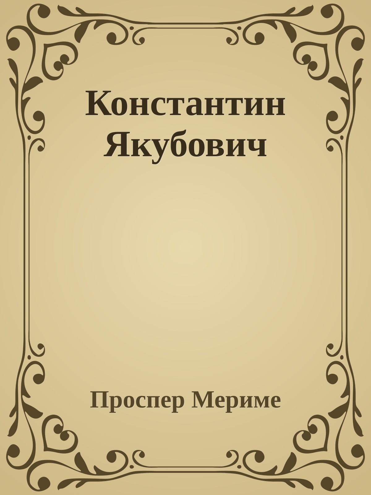 Константин Якубович