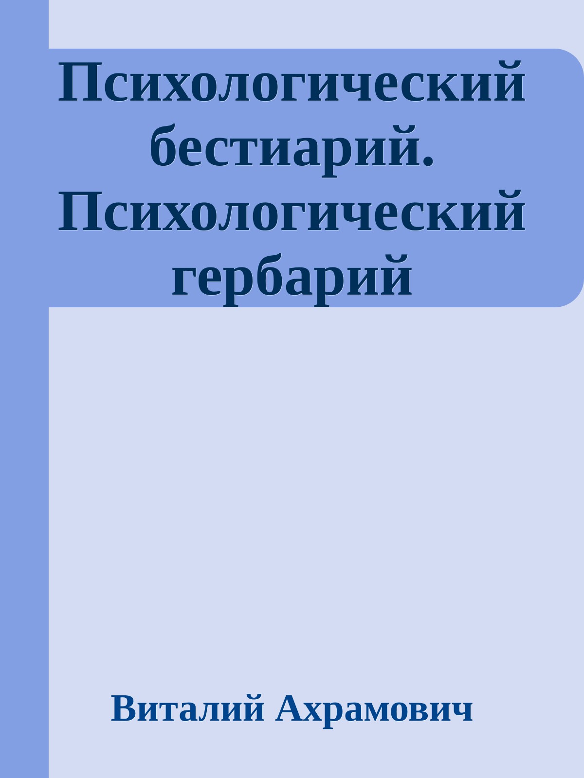 Психологический бестиарий. Психологический гербарий