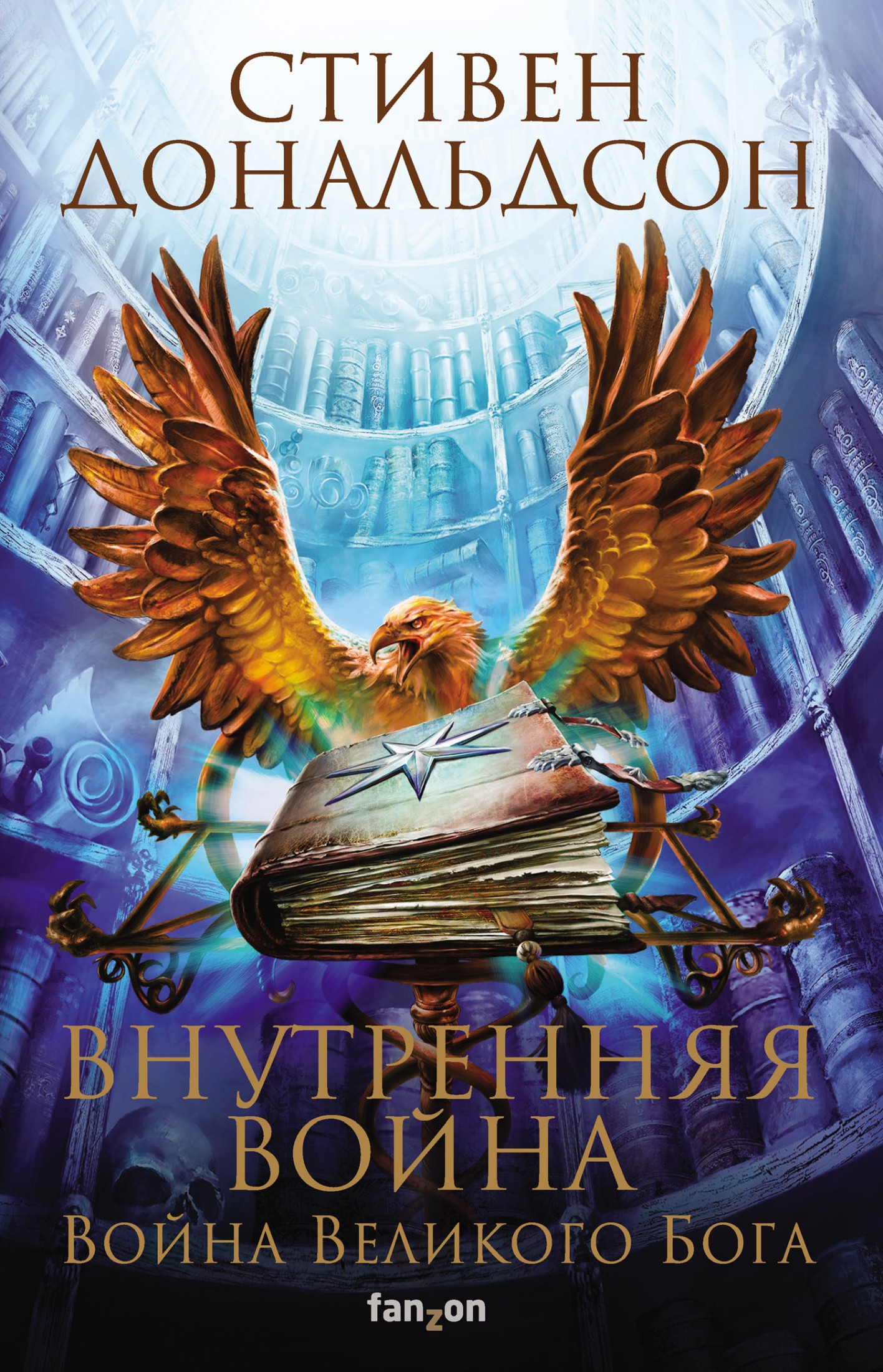 Внутренняя война. Том 1 [litres]