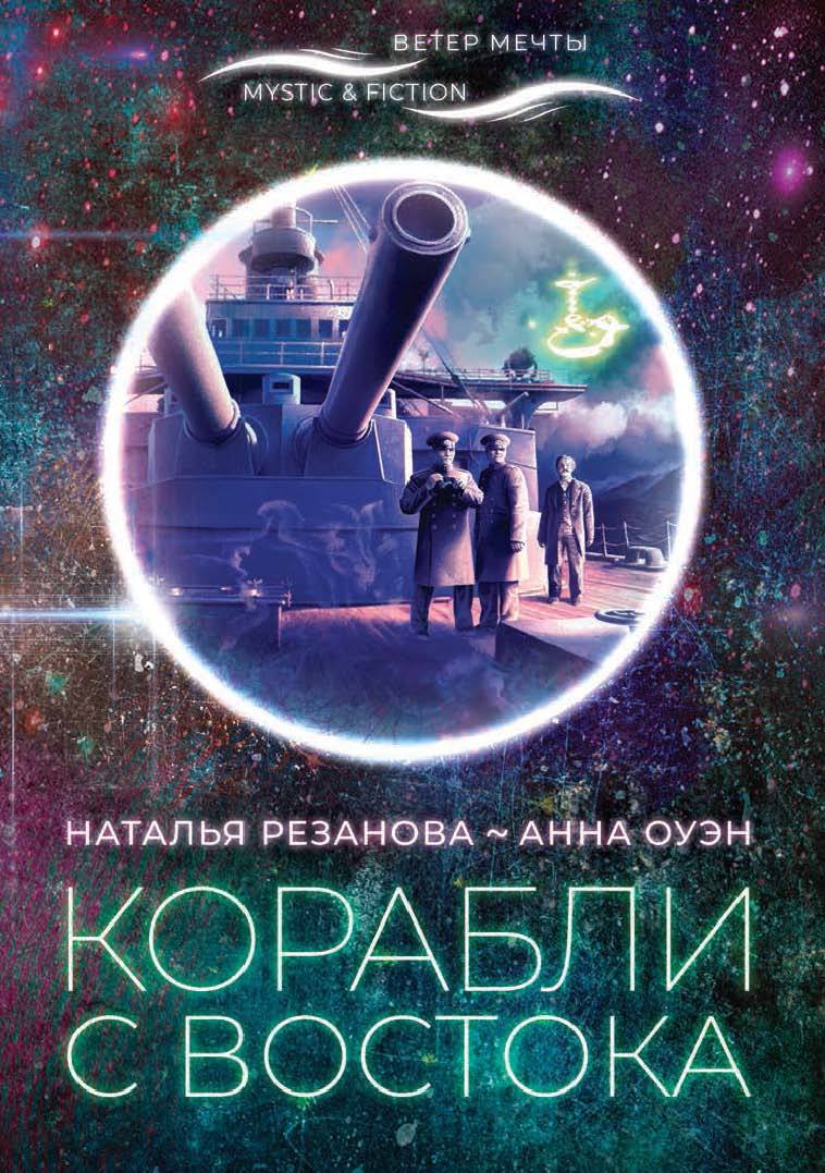 Корабли с Востока [litres]