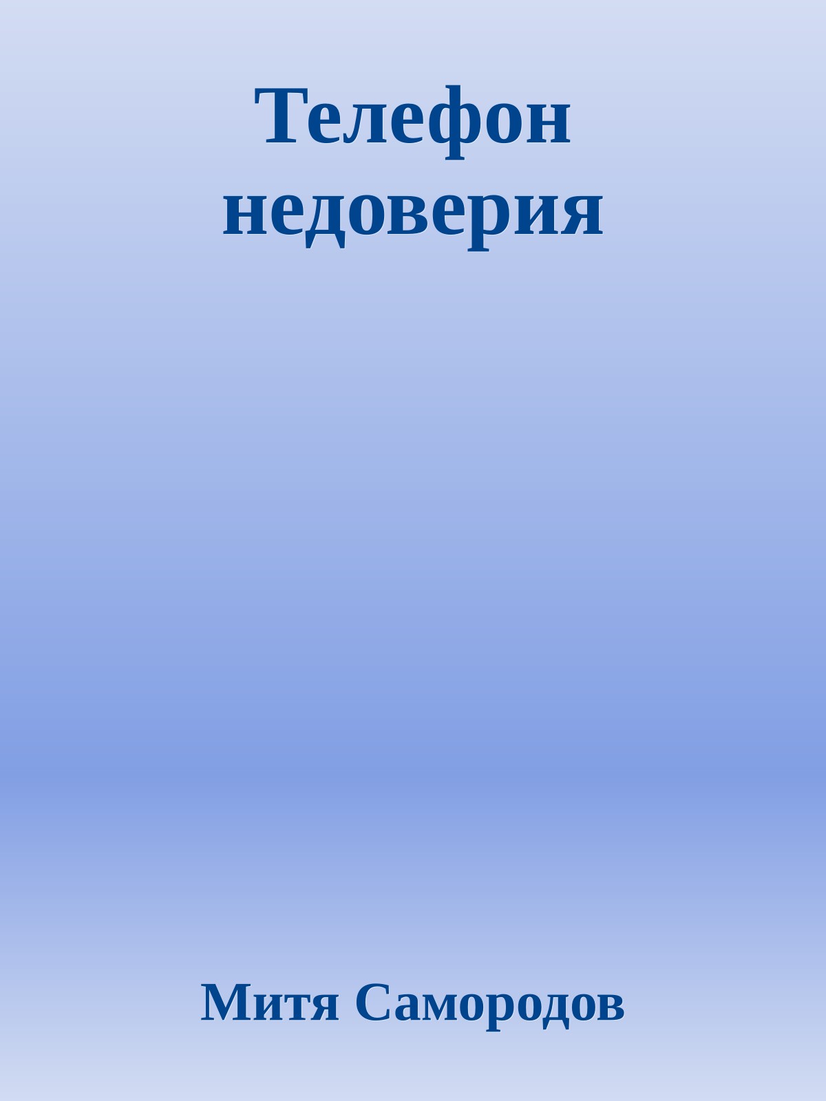 Телефон недоверия