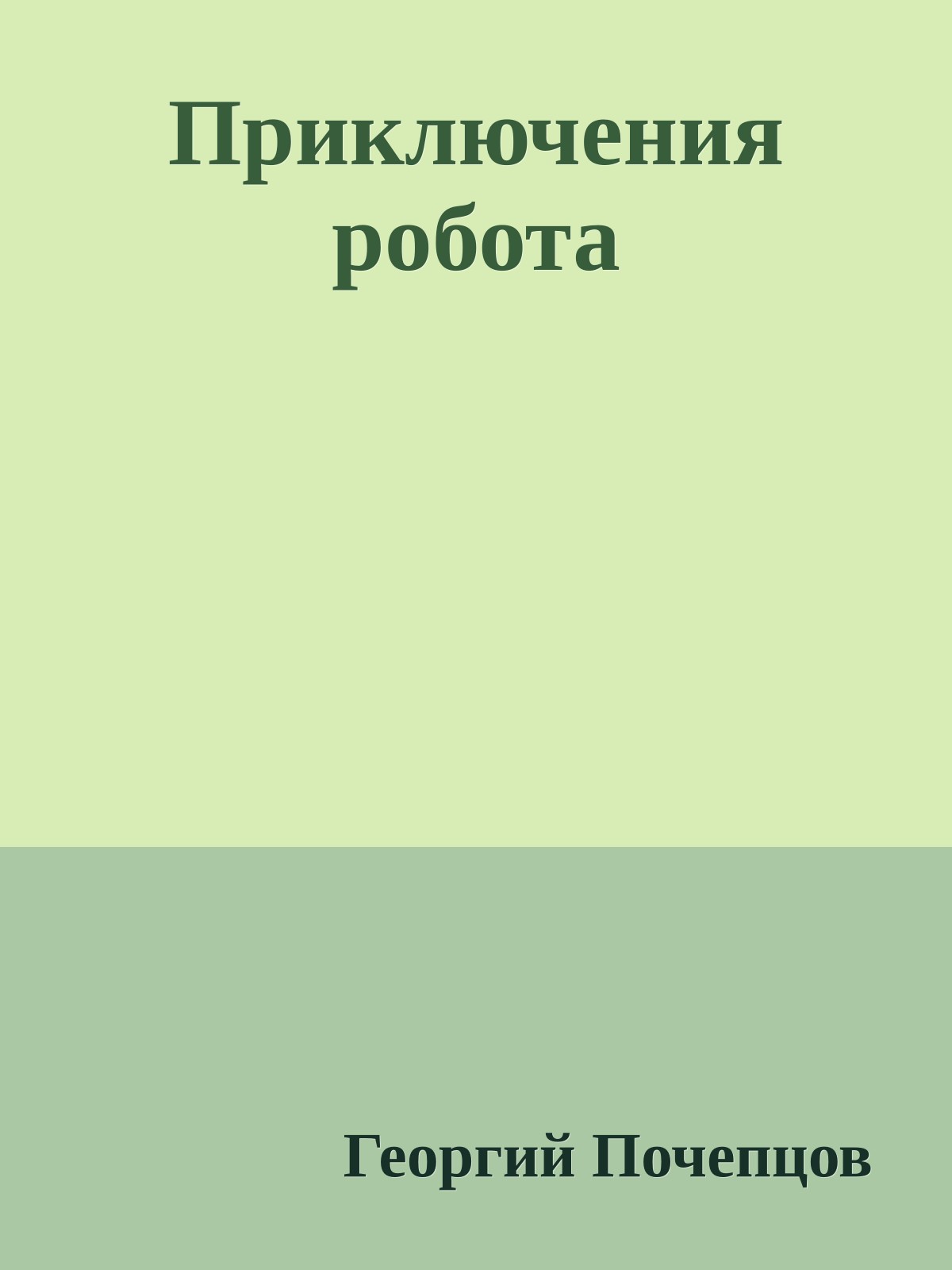 Приключения робота