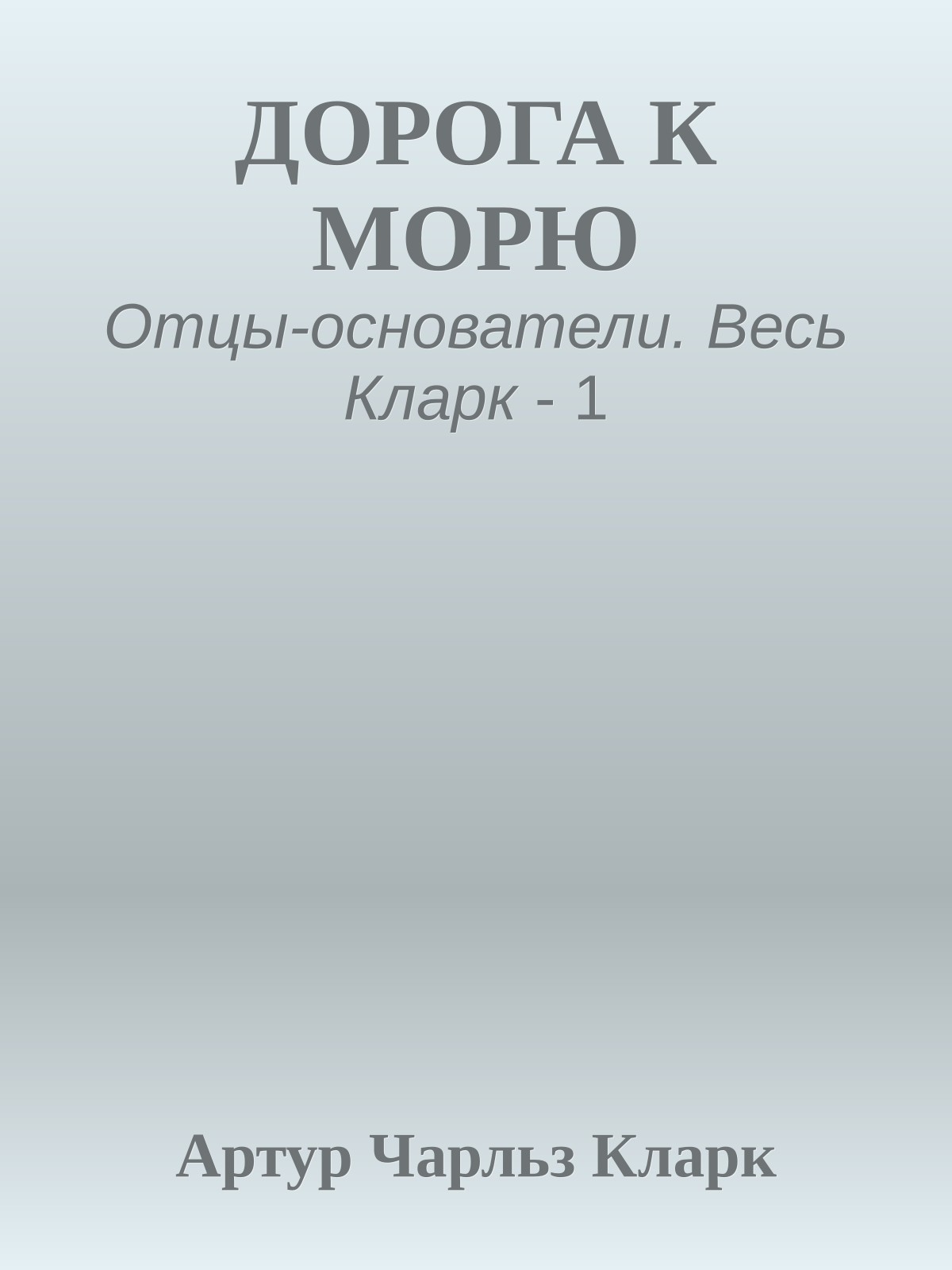 ДОРОГА К МОРЮ