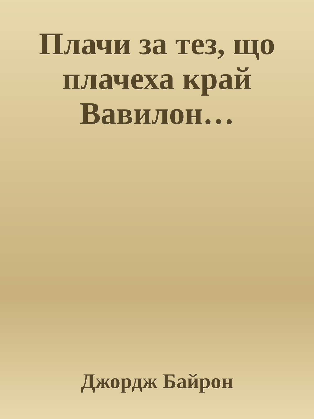 Плачи за тез, що плачеха край Вавилон…