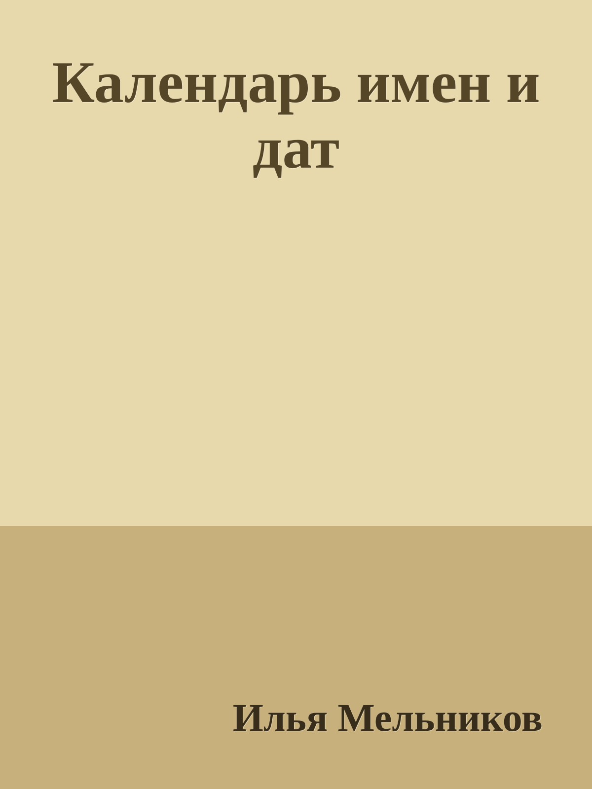 Календарь имен и дат