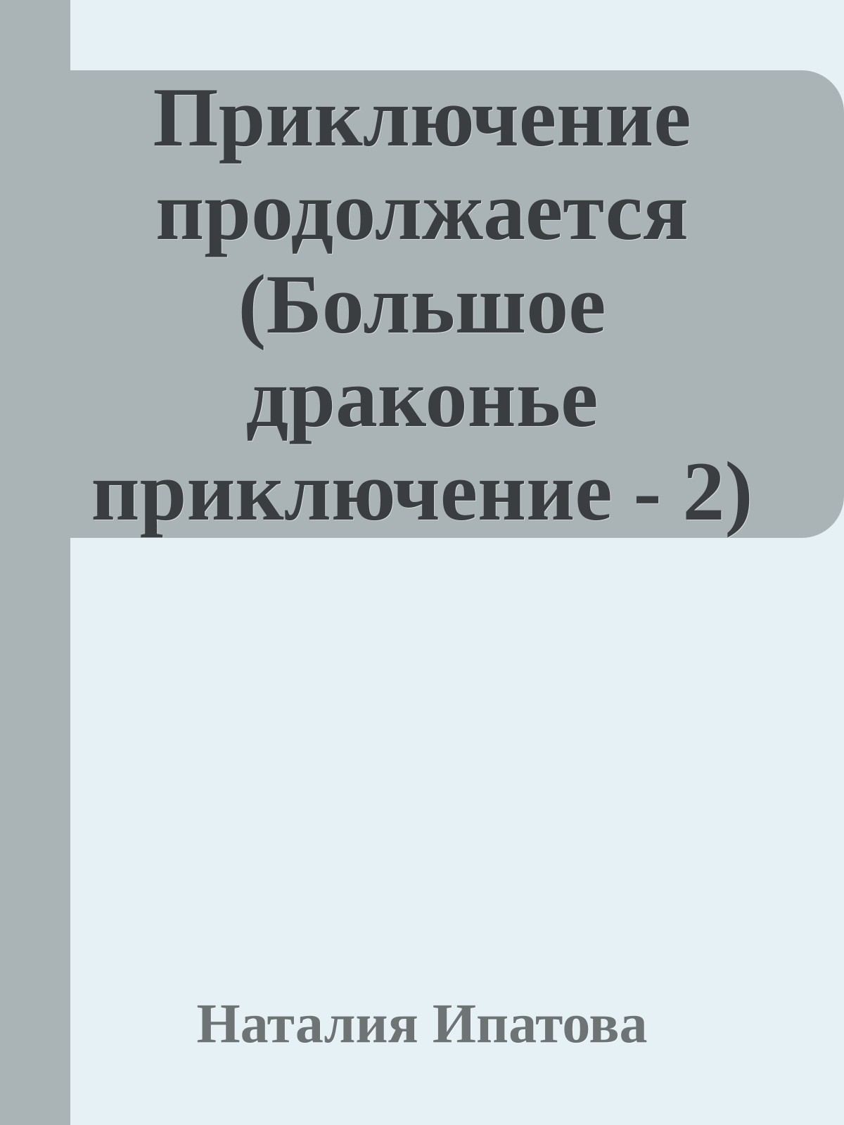 Приключение продолжается (Большое драконье приключение - 2)