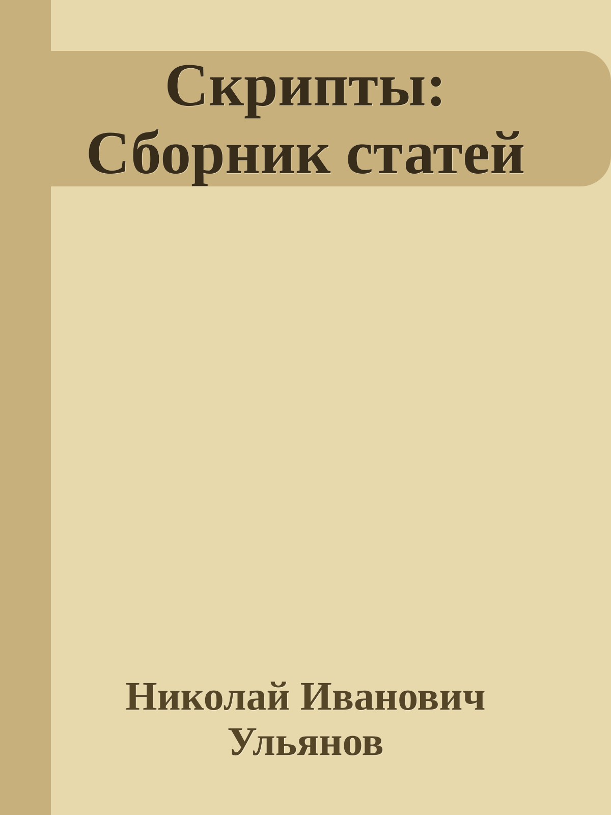 Скрипты: Сборник статей