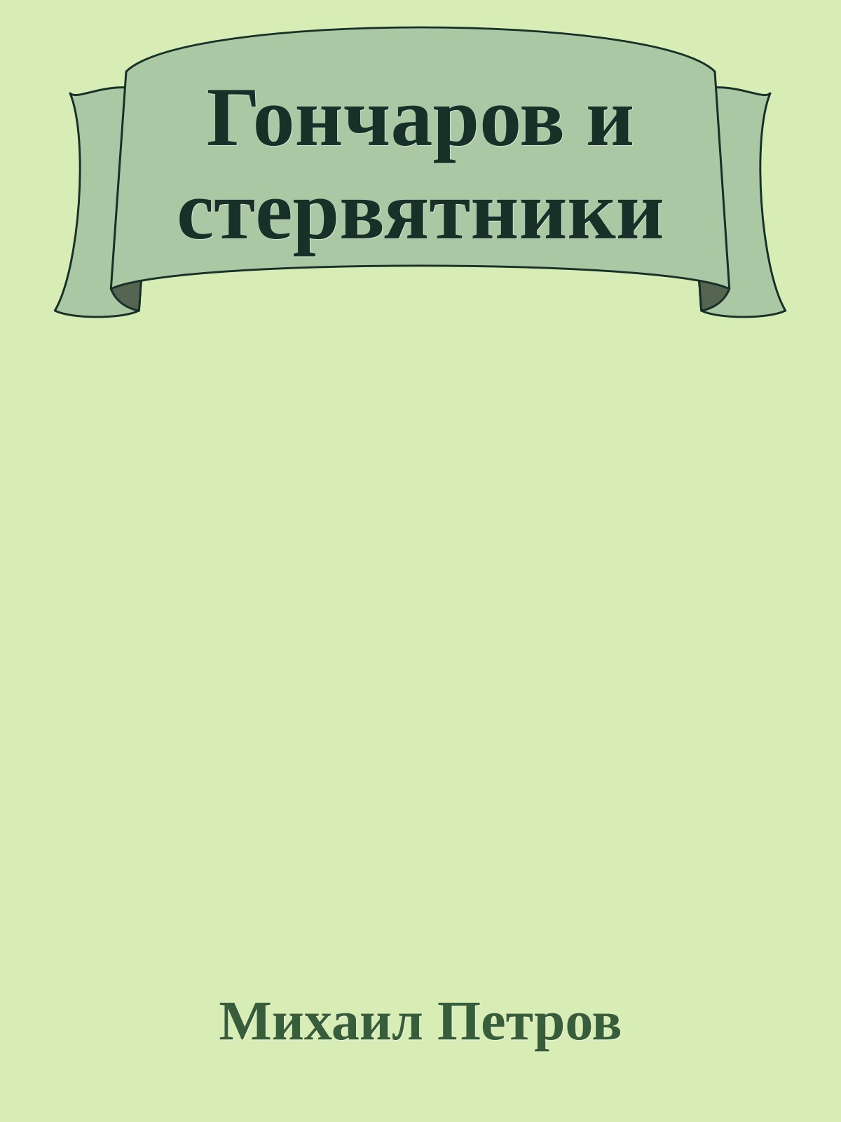 Гончаров и стервятники