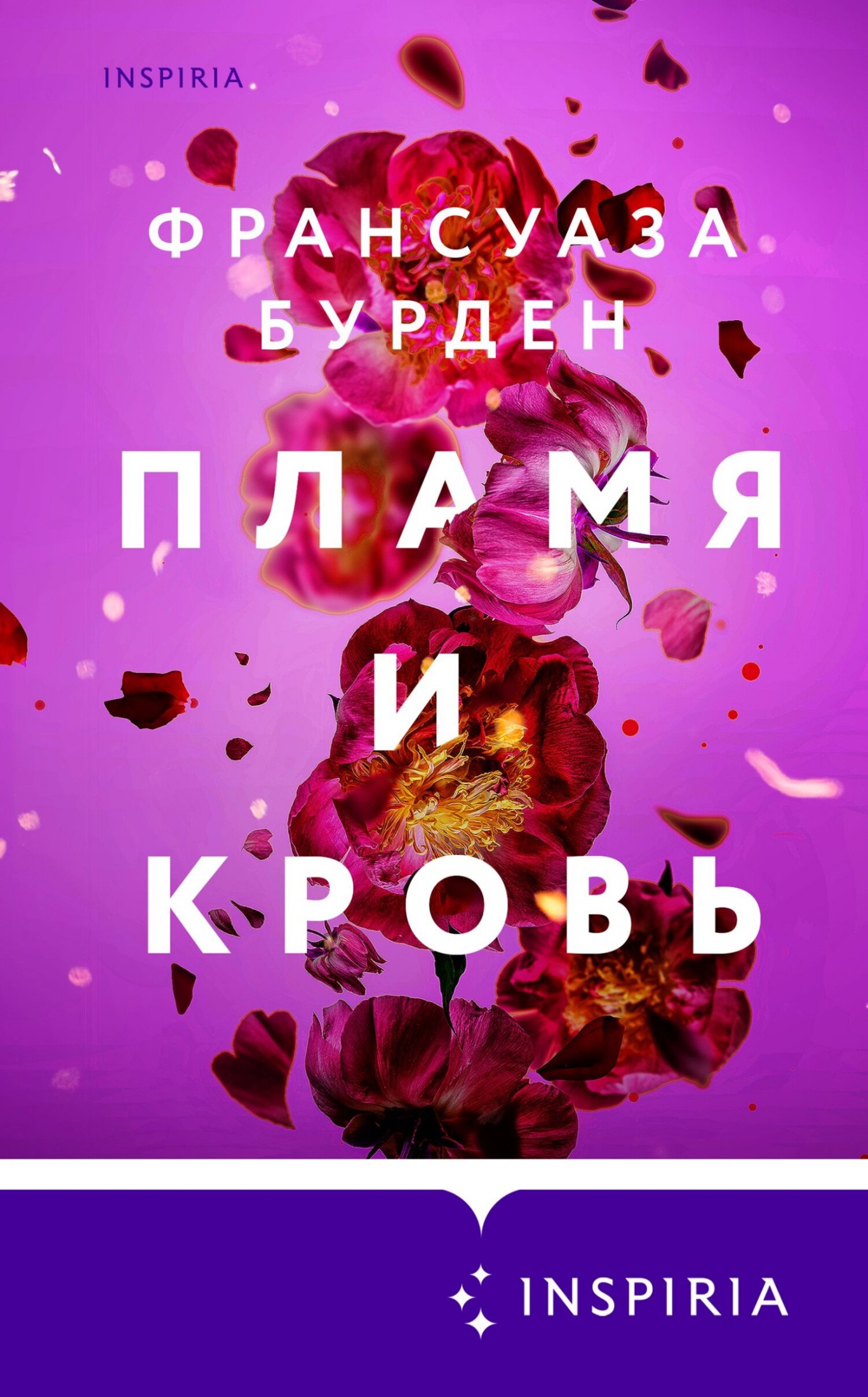 Пламя и кровь [litres]