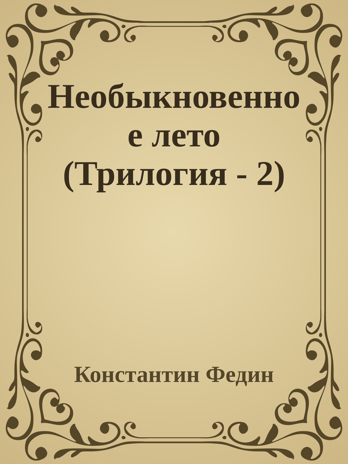 Необыкновенное лето (Трилогия - 2)