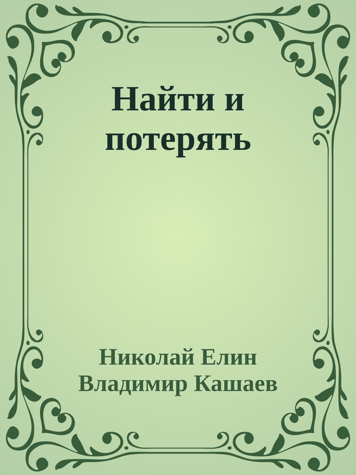 Найти и потерять