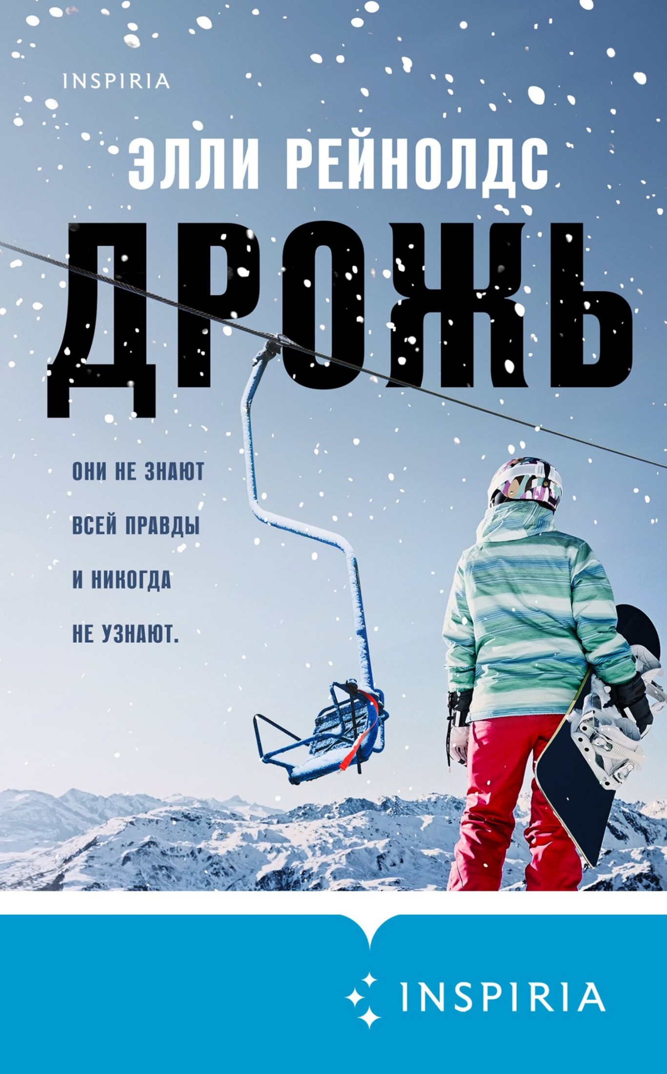 Дрожь [Литрес]