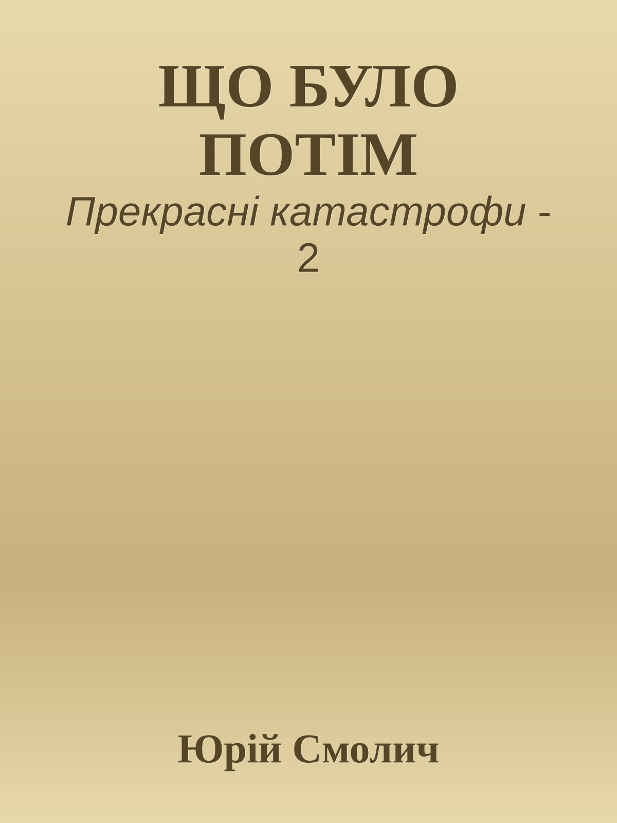 ЩО БУЛО ПОТІМ