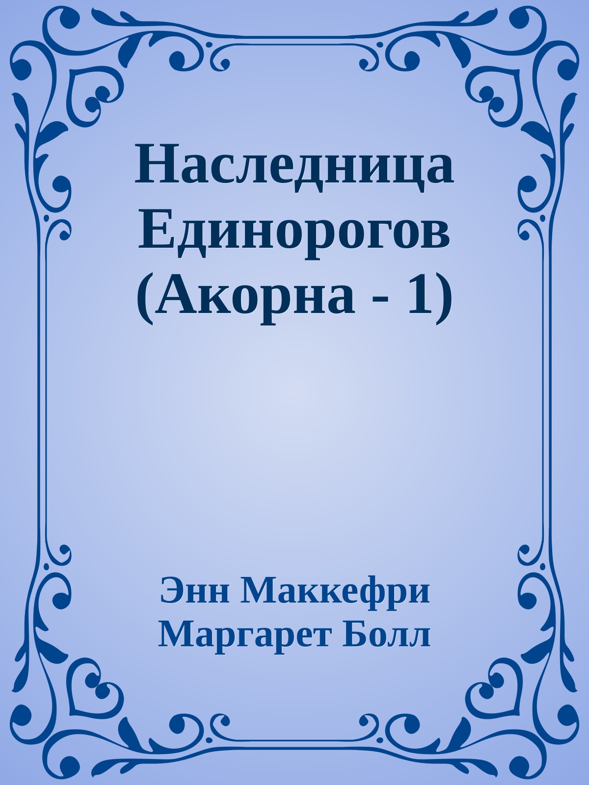 Наследница Единорогов (Акорна - 1)