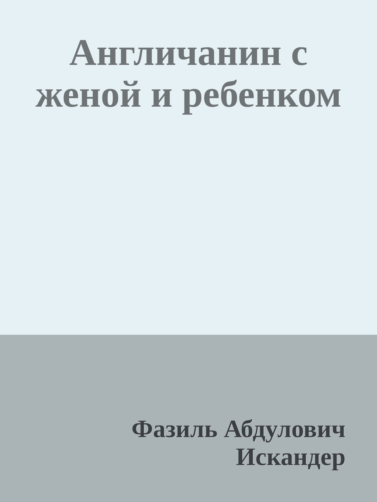 Англичанин с женой и ребенком