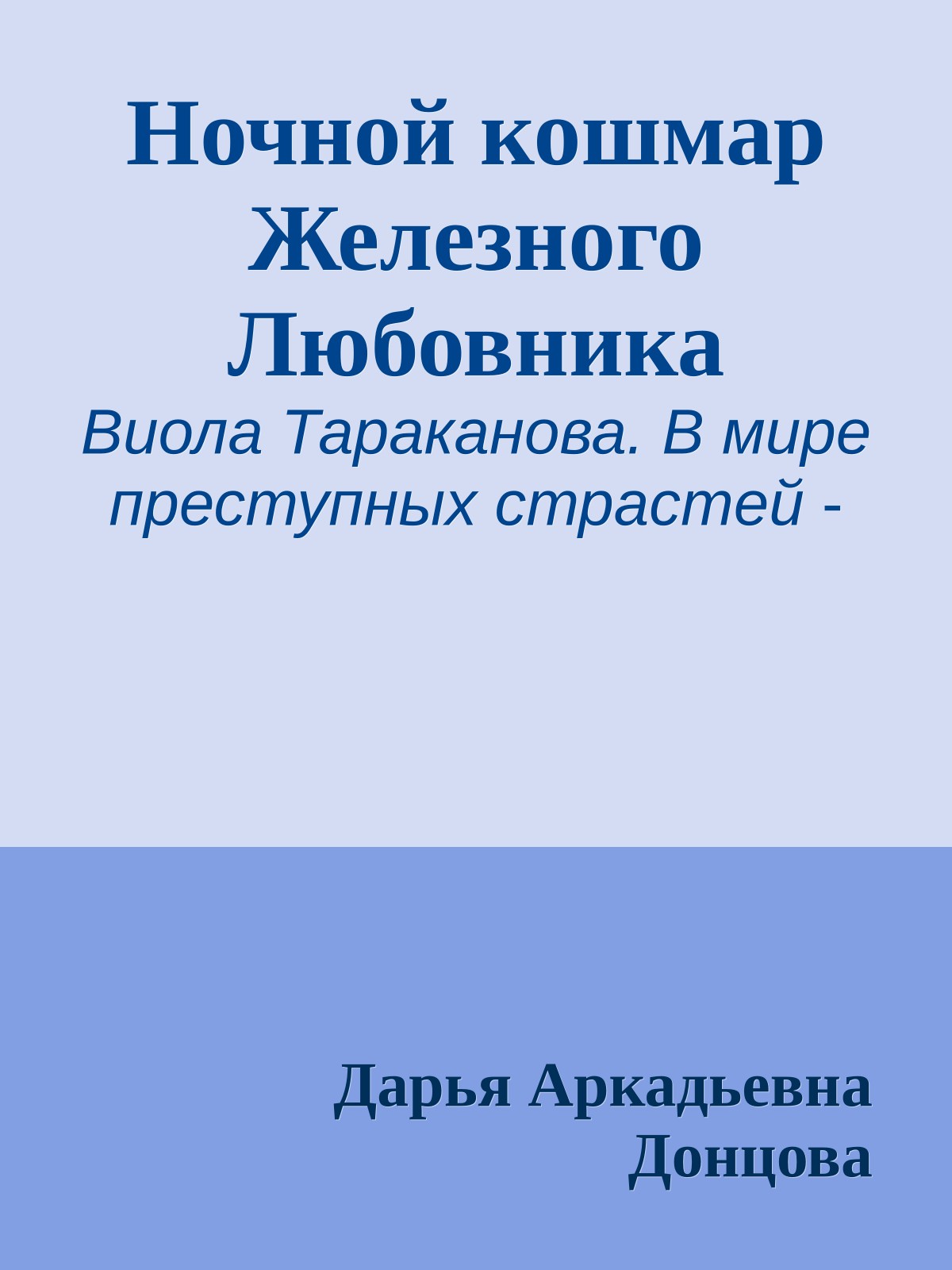 Ночной кошмар Железного Любовника
