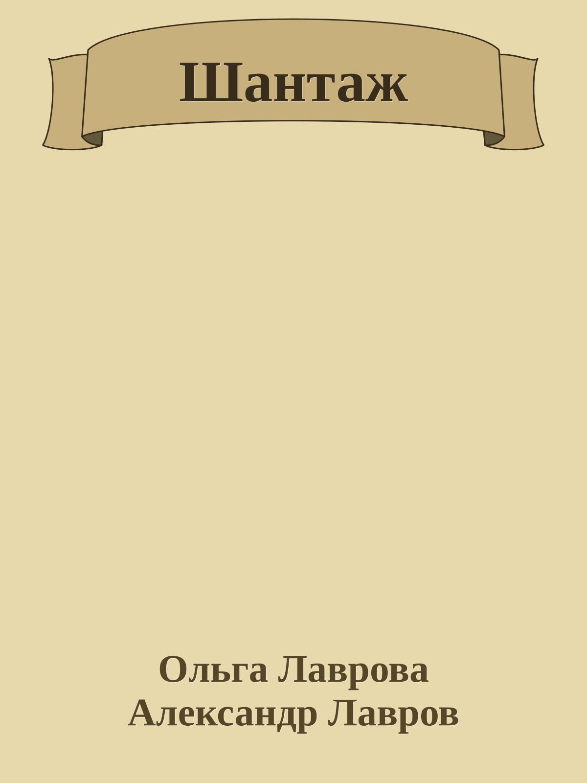 Шантаж